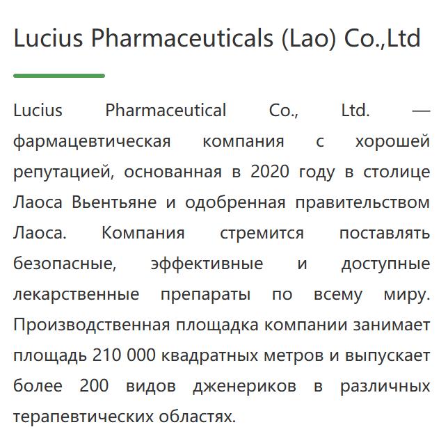 About Lucius Pharmaceuticals (Lao) Co., Ltd