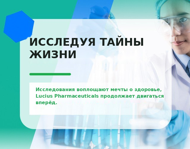 LUCIUS PHARMACEUTICALS - Technology leads to a healthy future